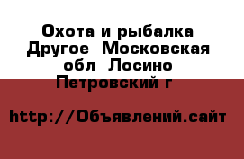 Охота и рыбалка Другое. Московская обл.,Лосино-Петровский г.